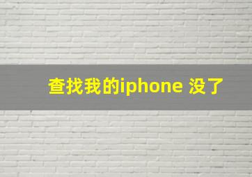 查找我的iphone 没了